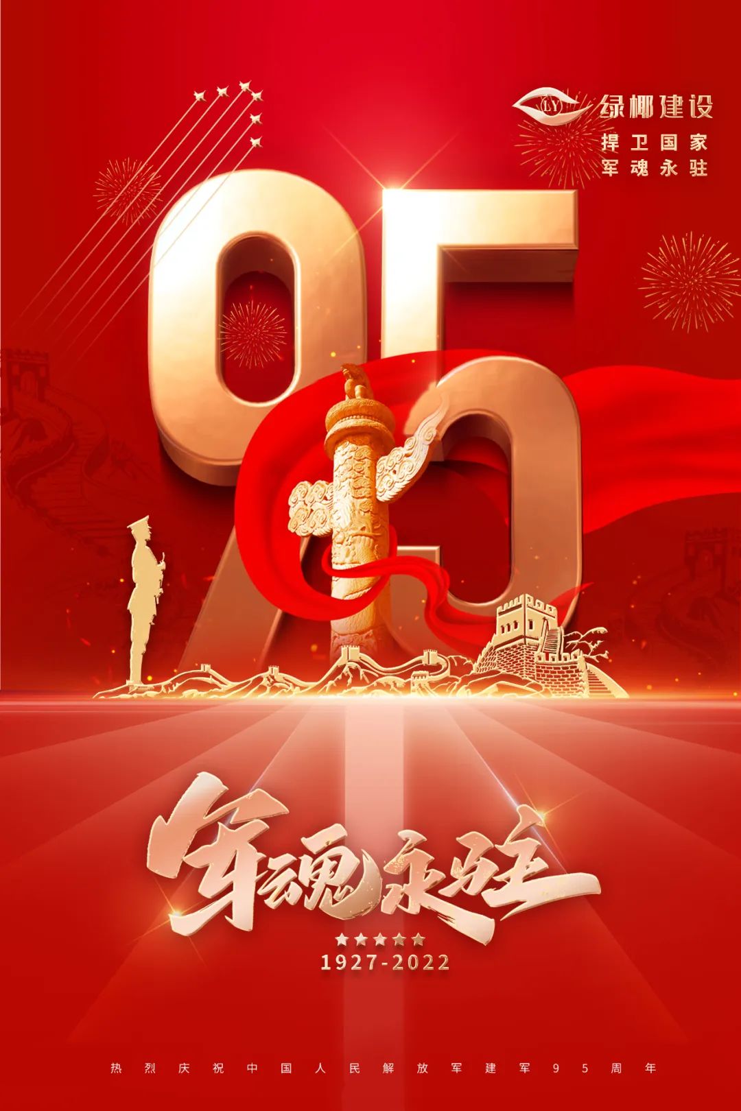 绿椰建设热烈庆祝中国人民解放军建军95周年